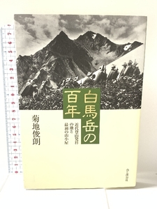 白馬岳の百年―近代登山発祥の地と最初の山小屋 山と溪谷社 菊地 俊朗