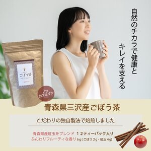 ごぼう茶 紅玉(林檎)ブレンド 青森県産 ノンカフェイン ティーパック 6g×12包入 ゆうパケット別途送料350円 【7021】