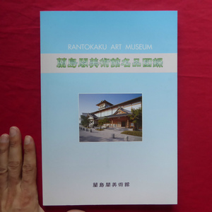 e8図録【蘭島閣美術館名品図録/2003年】蘭島閣美術館とその所蔵品/三岸節子/須田国太郎/高山辰雄/安田靫彦/福田平八郎