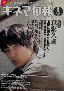 キネマ旬報2010年1月上旬号　追悼　森繁久彌　名優伝説をひもとく　淡島千景、森崎東/森繁映画をめぐる論