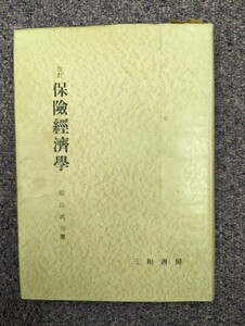 保驗經濟學(改訂)　松山武司著　三和書房　昭和30年初版発行　昭和37年改訂版発行　ロングセラー　保険経済学　レア書籍