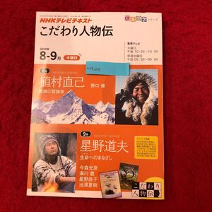 M7b-026 NHKテレビテキスト こだわり人物伝 2010年8月・9月 日本放送協会 2010年8日1日発行 上村直己 野口健 星野道夫 池澤夏樹 冒険家