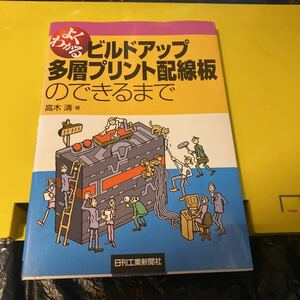 よくわかるビルドアップ多層プリント配線板のできるまで （よくわかる） 高木清／著