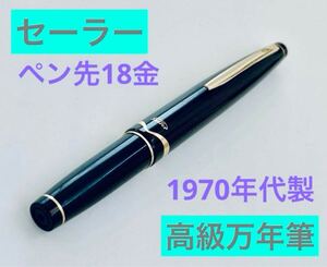 【ペン先18金】セーラー 高級万年筆 SAILOR ショートタイプ 18K ブラックゴールド　 筆記用具 文房具　検索　ボールペン　シャープペンシル