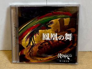 《CD》　鳳凰の舞　侍BRASS 金管アンサンブル