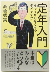 定年入門 イキイキしなくちゃダメですか　高橋秀実(ノンフィクション作家)　2018年　ポプラ社●Zo.39