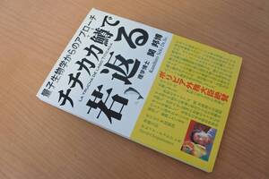 ★単行本★量子生物学からのアプローチ　チチカカ鱒で若返る　関 邦博 著　2010年