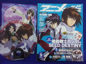 5028 アニメージュ 2005年9月号Vol.327 ガンダムSEED DESTINY/蒼穹のファフナー ★付録完備★