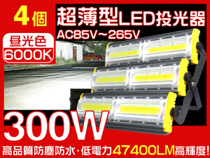 業界独自安全第一対策 LED投光器 300W 4800W相当 昼光色 360°照射 3Mコード PSE PL EMC対応 防水 作業灯 1年保証 送料無料 4台 HW-M