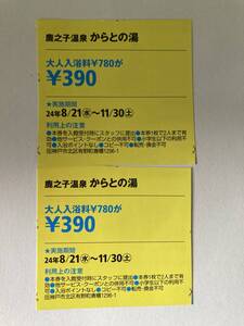 ★関西ウォーカー　からとの湯　入浴割引クーポン　期限11/30迄　2枚組