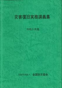 災害復旧実務講義集　令和5年度