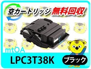 リサイクルトナー LPC3T38K ETカートリッジ ブラック《 Mサイズ 》【4本セット】