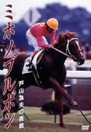 ミホノブルボン 戸山為夫の挑戦/(競馬)