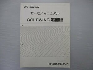 ゴールドウイング サービスマニュアル ホンダ 正規 中古 バイク 整備書 配線図有り 補足版 SC47-110 GL1800A XR 車検 整備情報