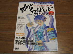 尾川一行『初心者のためのがくっぽいどガイドブック』2008年10月初版発行