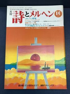 月刊　詩とメルヘン　昭和62年10月号　責任編集：やなせたかし　※投稿券と振込通知書付　1987年