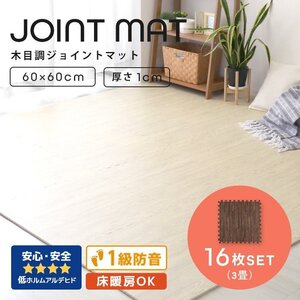 木目調 ジョイントマット 16枚セット 3畳 大判 60×60cm 厚み1cm サイドパーツ縁付 EVAクッション フロアマット 防音 保温 ブラウン 新品