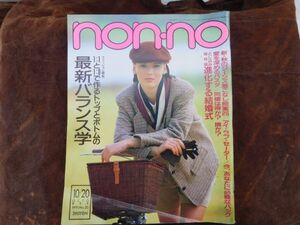 古雑誌non-no ノンノ　平成三年1991/10/20 OCTOBER NO20トップとボトムのバランス学　ジーンズ着こなし　昭和レトロ　ファッション　女性誌