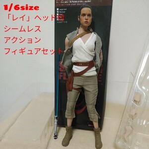 中古1/6size★ファイセンTBleague製シームレスアクションフィギュア素体とスターウォーズ「レイ・スカイウォーカー」ヘッドset