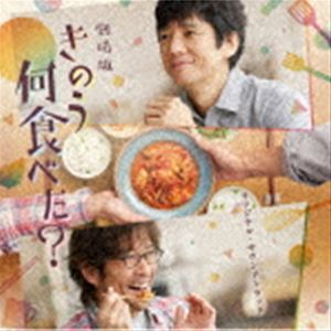 劇場版「きのう何食べた?」オリジナル・サウンドトラック 澤田かおり（音楽）