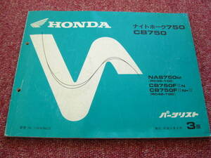 ホンダ ナイトホーク750 CB750 パーツリスト 3版 RC39-100 RC42-100 NAS750 CB750F パーツカタログ 整備書☆