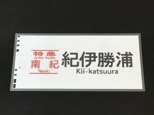 特急 南紀 紀伊勝浦 ラミネート方向幕 レプリカ サイズ 約275㎜×580㎜ 461