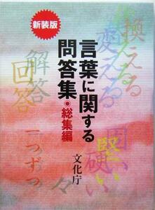 言葉に関する問答集 総集編/文化庁(編者)