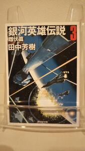 銀河英雄伝説〈3〉雌伏篇 (創元SF文庫) (創元SF文庫 た 1-3)