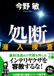 文庫「処断　潜入捜査／今野敏／実業之日本社文庫」　送料無料