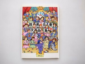 小学校の器楽合奏 大全集11