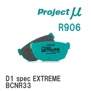 【Projectμ】 ブレーキパッド D1 spec EXTREME R906 スバル インプレッサ GDB/GRB/GRF/GVB/GVF