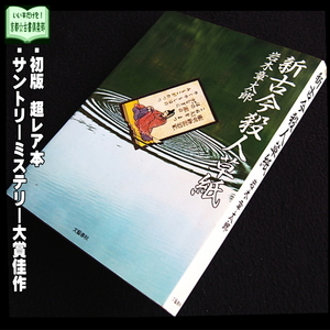 【京都☆古書倶楽部】岩木章太郎『新古今殺人草紙』激レア本・初版◆サントリーミステリー大賞佳作◆