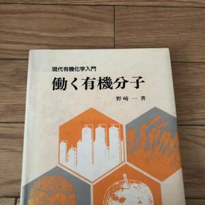 現代有機化学入門　働く有機分子　化学同人　リサイクル本　除籍本