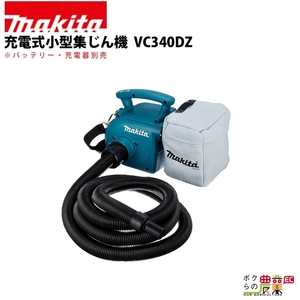 マキタ 充電式 小型集じん機 VC340DZ 本体のみ バッテリ・充電器別売