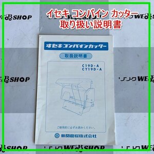 群馬【説明書のみ】イセキ コンバイン カッター C19D-A CY19D-A 取説 取扱説明書 中古品