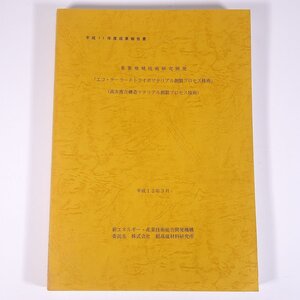 エコ・テーラードトライボマテリアル創製プロセス技術 平成11年度成果報告書 大型本 物理学 化学 工学 工業 金属 研究 論文