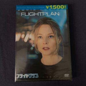 【未開封】【セル】DVD『フライトプラン』　ジョディ・フォスター