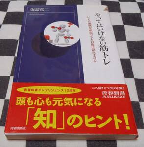 中古本★やってはいけない筋トレ★坂詰真二★203P★青春出版社★情報が多すぎて、どれが正解かわからない