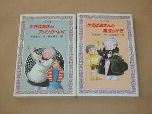 手島 悠介2冊セット　/　かぎばあさんアメリカへいく　/　かぎばあさんの魔法のかぎ　 (フォア文庫)