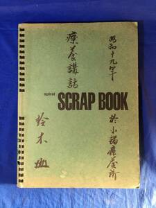 レZ98サ★「療養講話」 昭和19年 陸軍軍医学校小諸療養所 ファイル1冊47ページ 結核療養所/看護婦/長野県/写真多数/資料/戦前/レトロ