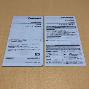 パナソニック Panasonic ETC車載器 CY-ET912KD 取扱説明書 取付説明書 中古☆