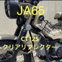 CT125 ハンターカブ　クリアリフレクター！2個セット！df