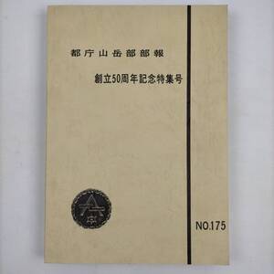 都庁山岳部部報　創立50周年記念特集号　NO.175　1981