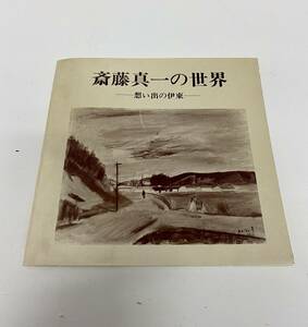 斎藤真一・池田20世紀美術館 展覧会図録『開館20周年記念 斎藤真一の世界 ―想い出の伊東―』＋ポストカード3枚【国内送料無料】