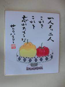 サトウハチロー　色紙　「一人より二人　これをこれを　忘れたもうな」　２