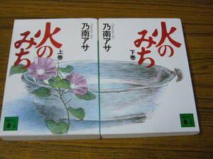 ●即決価格あり！　乃南アサ 「火のみち (上・下)」　(講談社文庫)