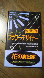 .中古　なりたい!!フラワーデザイナー　大栄出版