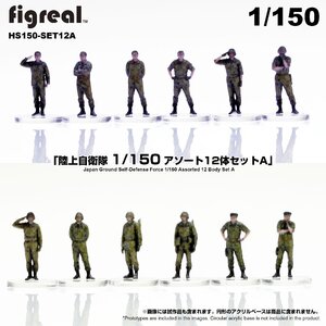 HS150-SETA figreal 陸上自衛隊 1/150 JGSDF フィギュア 12体セット