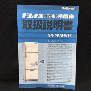 取扱説明書 ナショナル 冷凍冷蔵庫 NR-253HV.HL 昭和レトロ