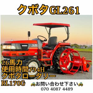 クボタトラクターGL261● 26馬力 ●使用時間794H●クボタロータリーRL170G【埼玉県】